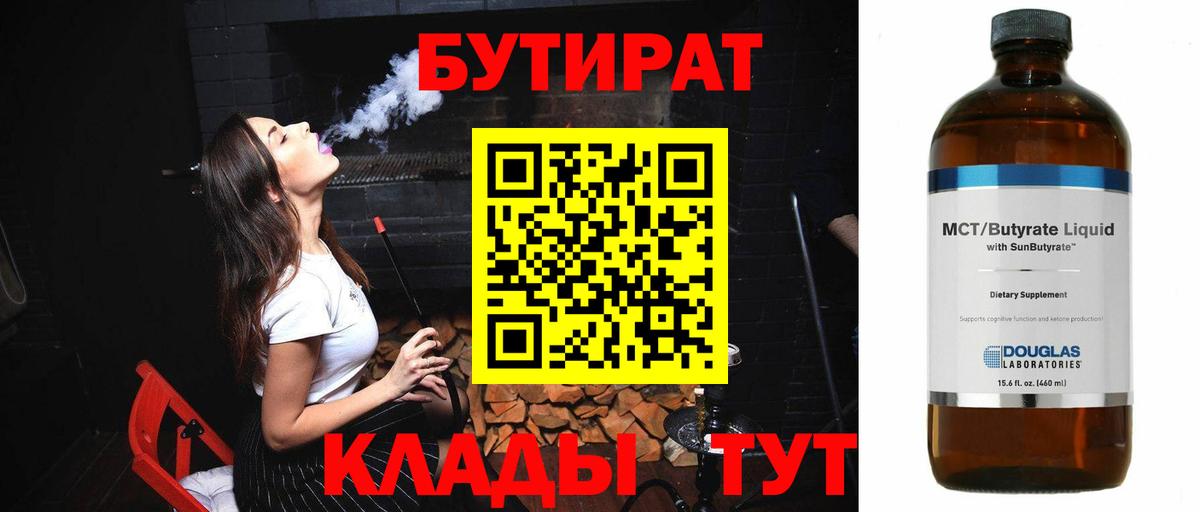 Бутират  Гусев  БУТИРАТ Butirat 