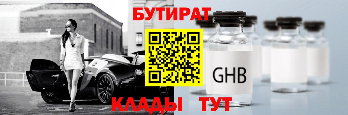 Бутират оксибутират  Вход с VPN  Гусев 